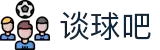 谈球吧_高清网络电视直播_电视直播网_nba录像回放_nba直播